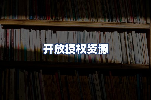 开放授权资源