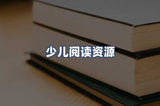 少儿阅读资源