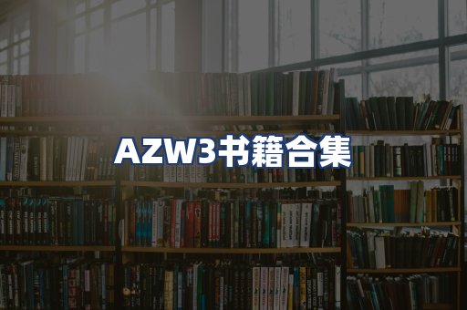 AZW3书籍合集
